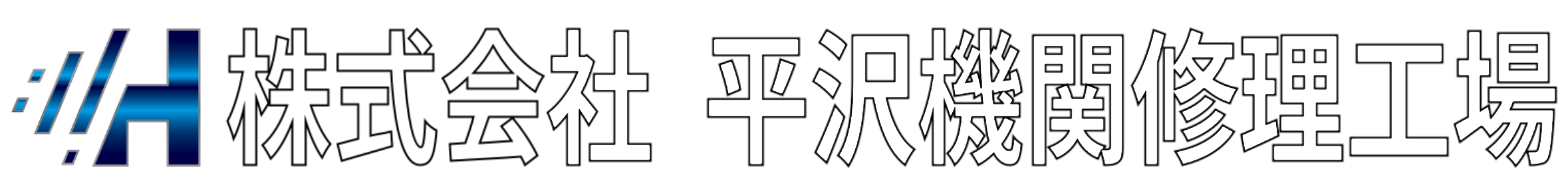 株式会社　平沢機関修理工場